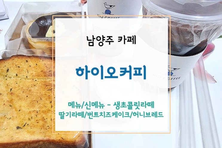  [남양주카페] 하이오커피 다산중앙점 - 생초콜릿라떼+딸기라떼+디저트 배달(+하이오커피 메뉴)