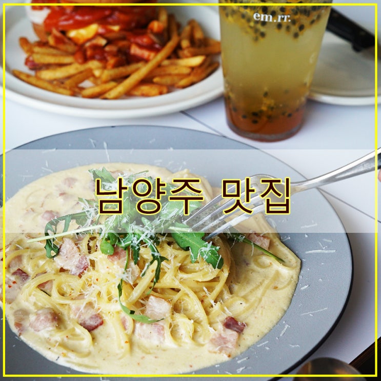  엠아르 남양주본점 후기 브런치에 진심인 남양주 맛집