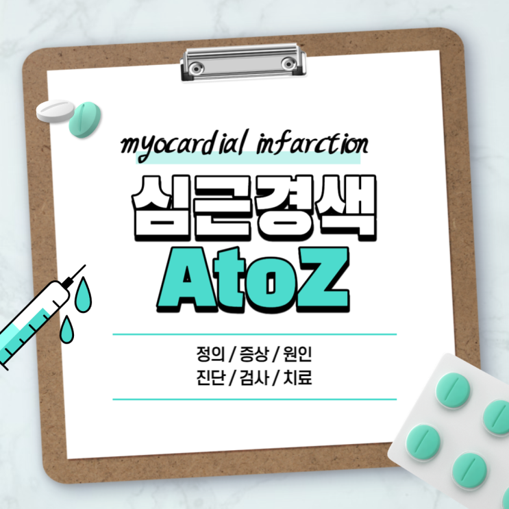  심근경색 A to Z 【#증상 #전조증상 #스텐트시술 #괴사 #골든타임 #후유증 #재발 #예후 #회복 #완치 #급성심근경색 #협심증】