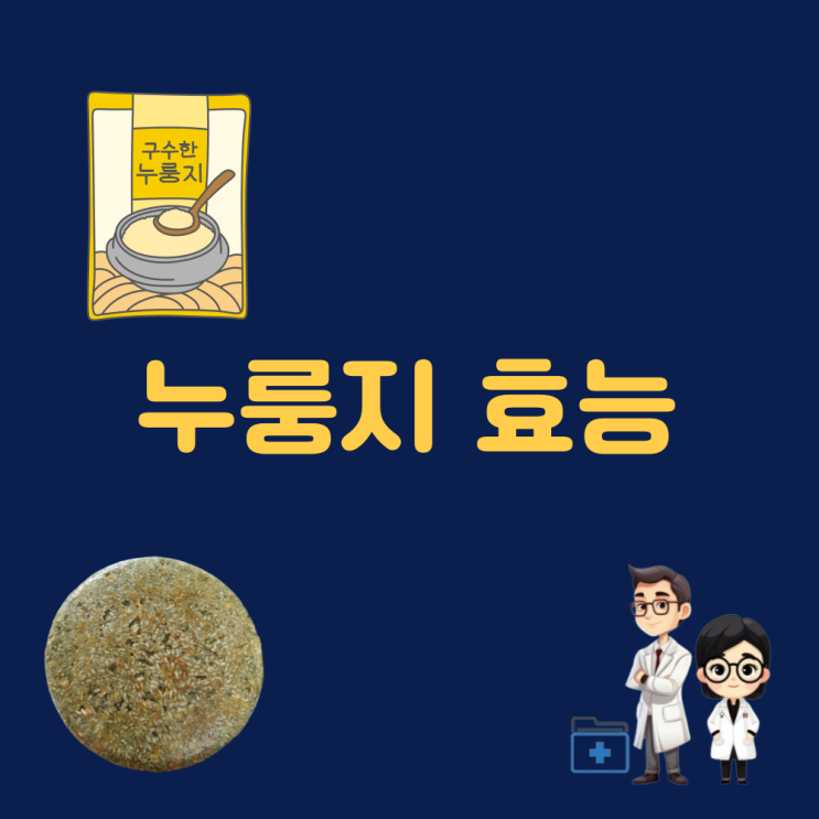  누룽지 효능 누룽지 칼로리 현미 찹쌀