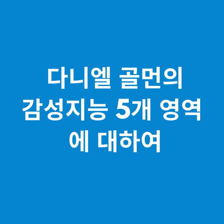  다니엘 골먼의 감성지능 5개 영역에 대하여