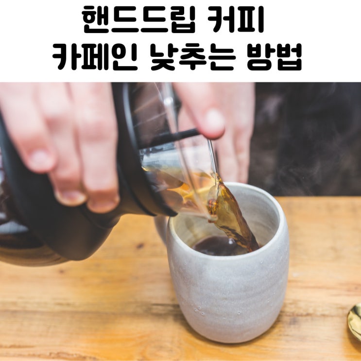 드립 커피 카페인 함량 낮추는 방법