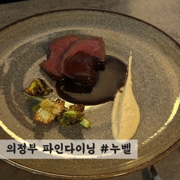  [의정부] 가성비 파인다이닝 #누벨