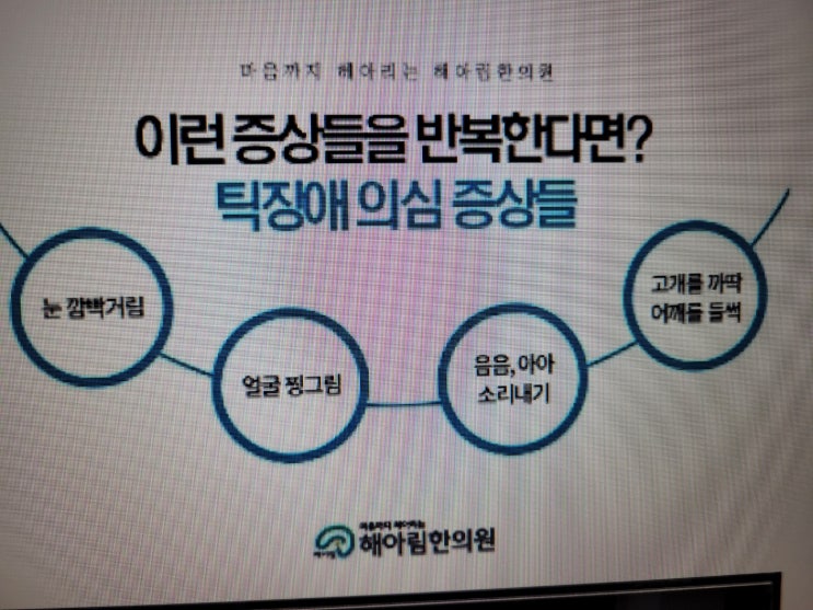 틱장애 증상 종류 더불어 음성틱 장애를 살펴보아요