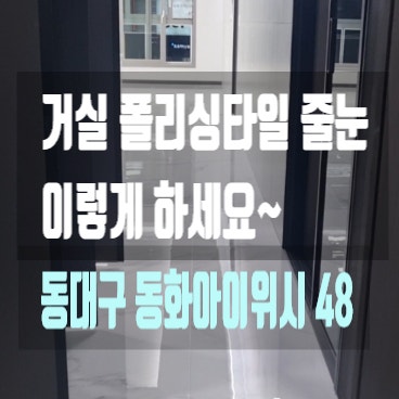  동대구 동화아이위시  거실 폴리싱타일 화장실 세탁실 줄눈 교체 무펄 줄눈 시공