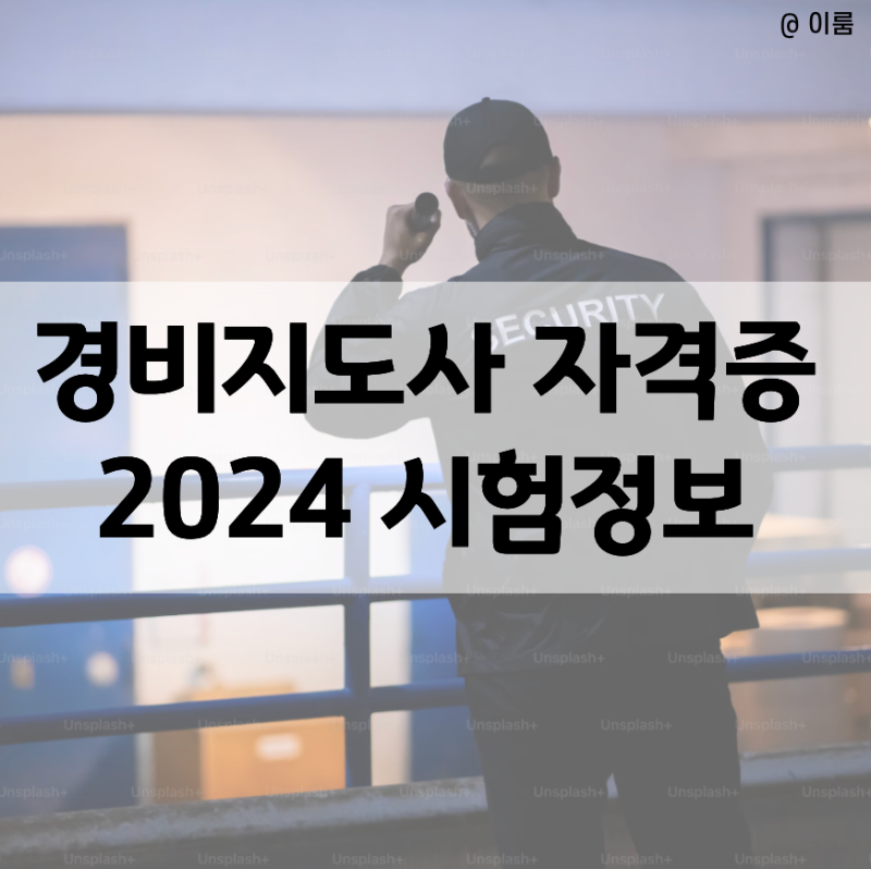2024 경비지도사 자격증 시험일정과 합격률 (일반, 기계, 특수)
