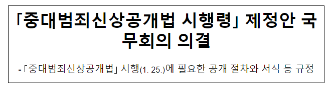 ｢중대범죄신상공개법 시행령｣ 제정안 국무회의 의결