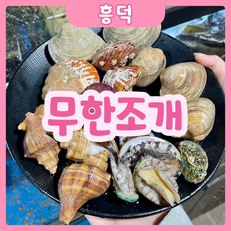  [경기|용인] 무한조개 흥덕점 | 조개구이 무한리필은 무한조개이지요~! 용인조개구이 광교조개구이 맛집 추천!!