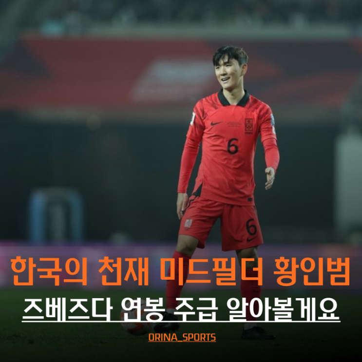 <b>황인범</b> <b>즈베즈다</b> 연봉 주급 이적료 알아보겠습니다.