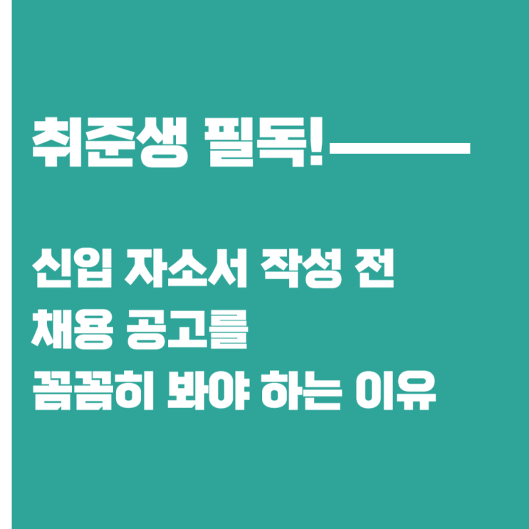  취업준비생 신입 자소서 쓰기 전 필수 체크! 채용 공고 제대로 읽기