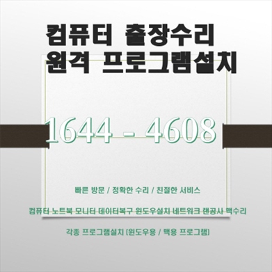  금정구 서동 컴퓨터 수리 전문 업체, 디지털 환경을 최적화하세요!