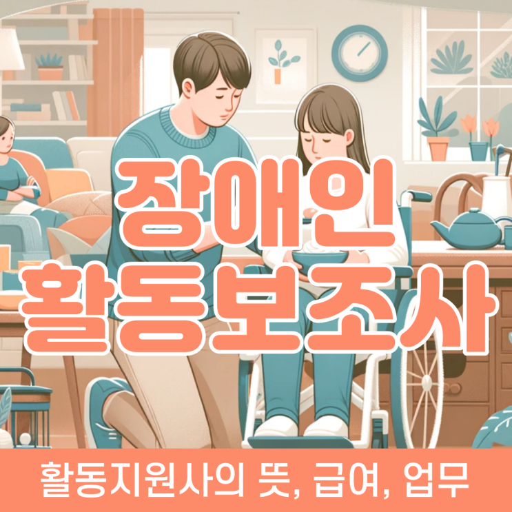  장애인활동보조사가 하는 일과 시급, 가족 급여 자격과 지원 방법