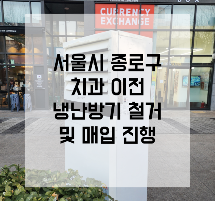  종로 에어컨 매입 서울시 냉난방기 철거 치과 이전