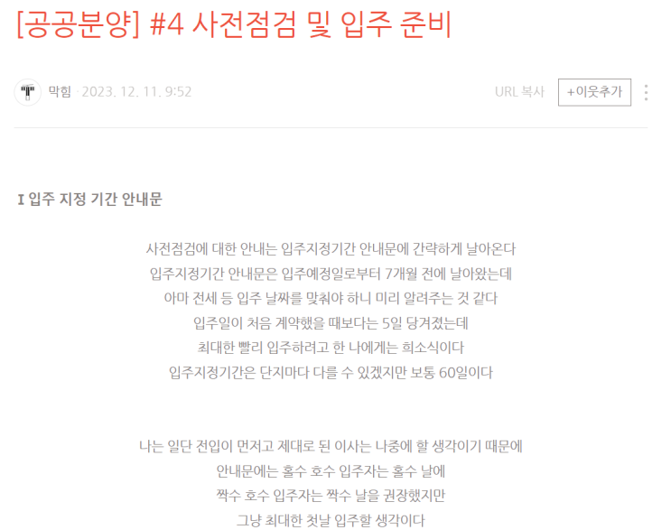 막힘님의 꼼꼼하자 사전전검 내돈내산 후기 2023.12.11