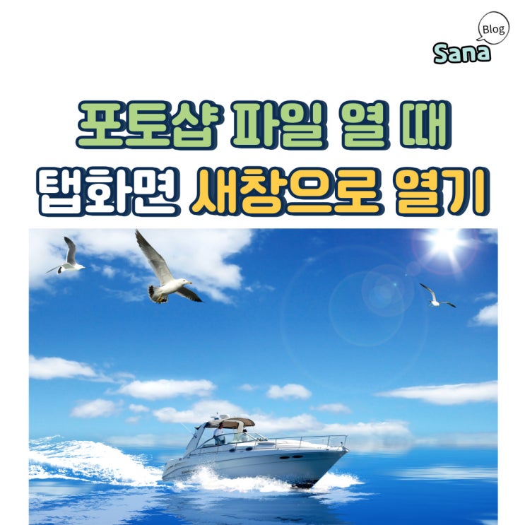  포토샵 파일 열 때 탭화면 새창으로 열기