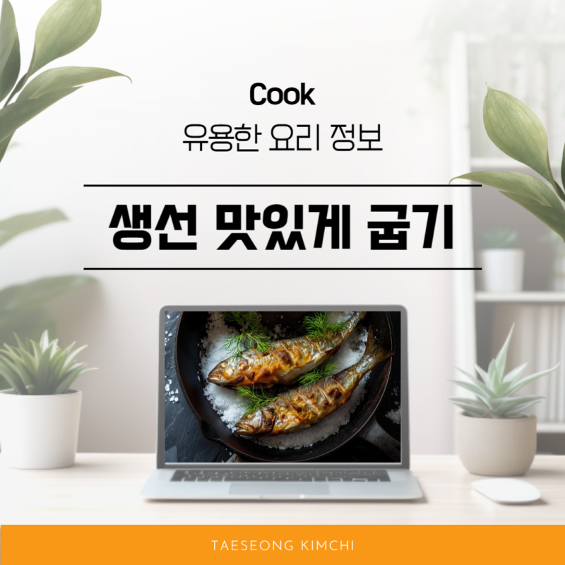 냉동 생물 생선(고등어) 맛있게 굽는법 3가지 규칙