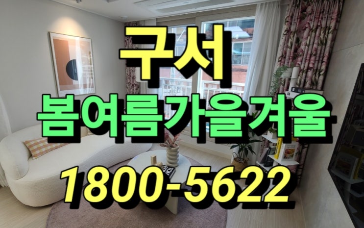  구서동 봄여름가을겨울 금정구 소형 신축 즉시 입주 아파트 오피스텔 실물하우스