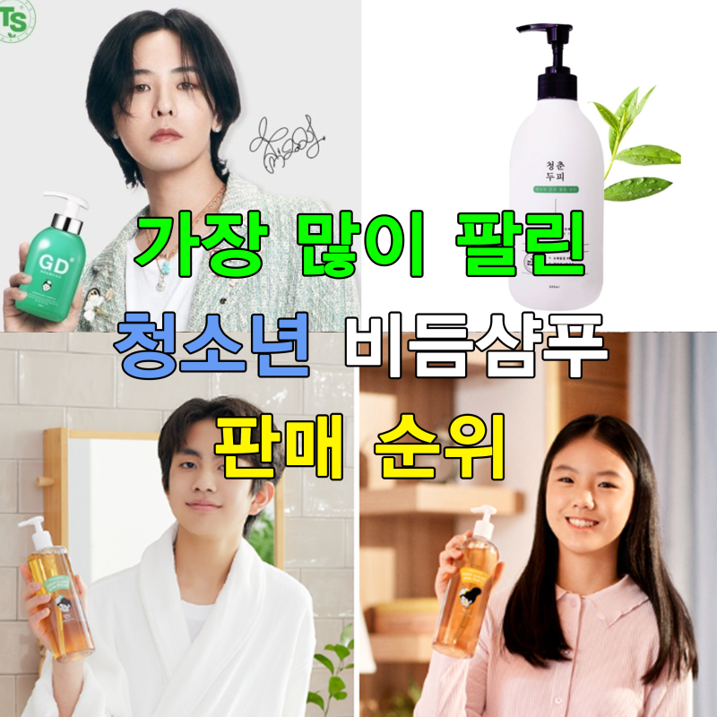 가장 많이 팔린 청소년 비듬샴푸 판매 순위