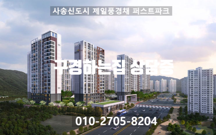  사송신도시 제일풍경채 퍼스트파크 인테리어 구경하는집 상담중입니다.