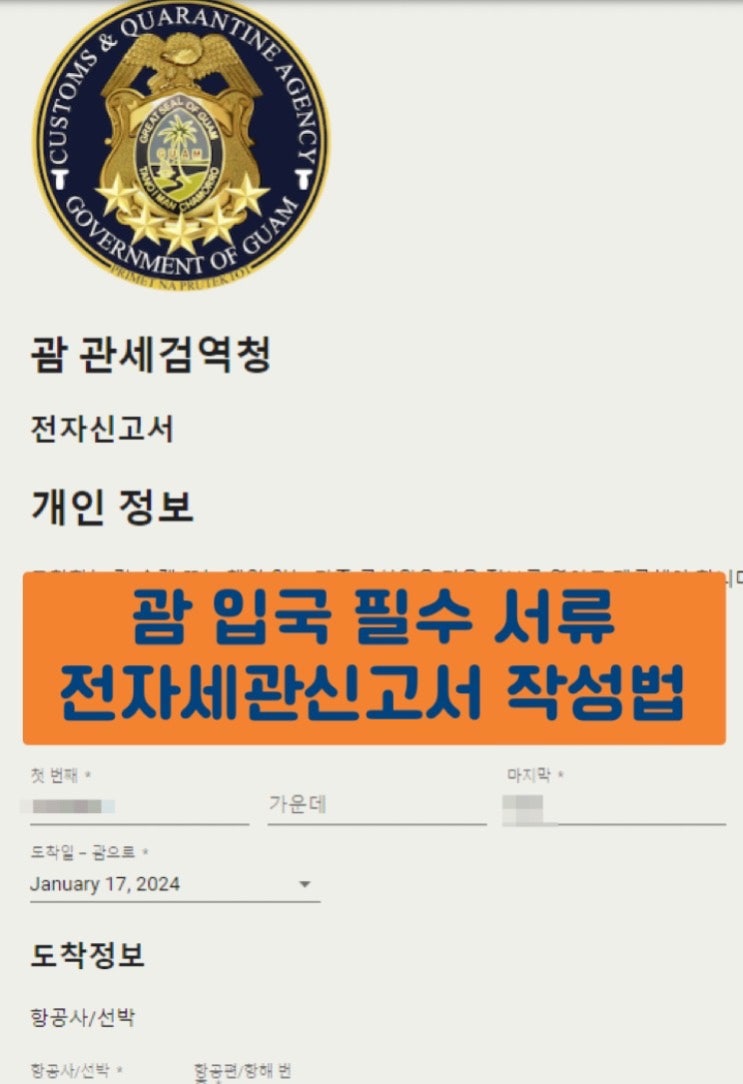 괌 입국 전자세관신고서 쉬운 작성법
