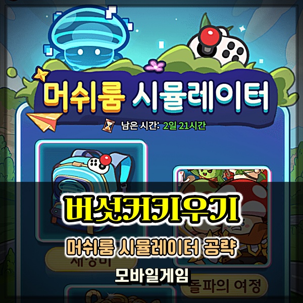  버섯커키우기 머쉬룸 시뮬레이터 방치형 모바일게임 공략