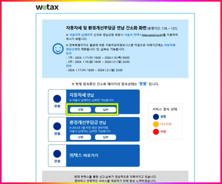  위택스 자동차세 연납 신청 및 납부 방법(ft 유의사항)