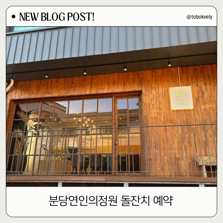  판교 분당 소규모 돌잔치 장소 분당 연인의정원 견적 공유
