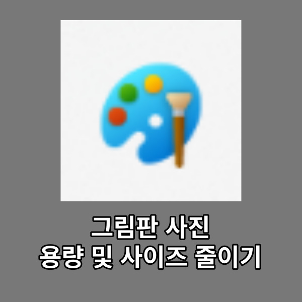 그림판 사진 용량 및 사이즈 줄이기