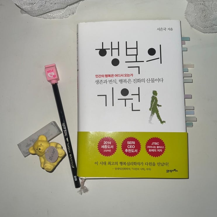  서은국 - 행복의 기원