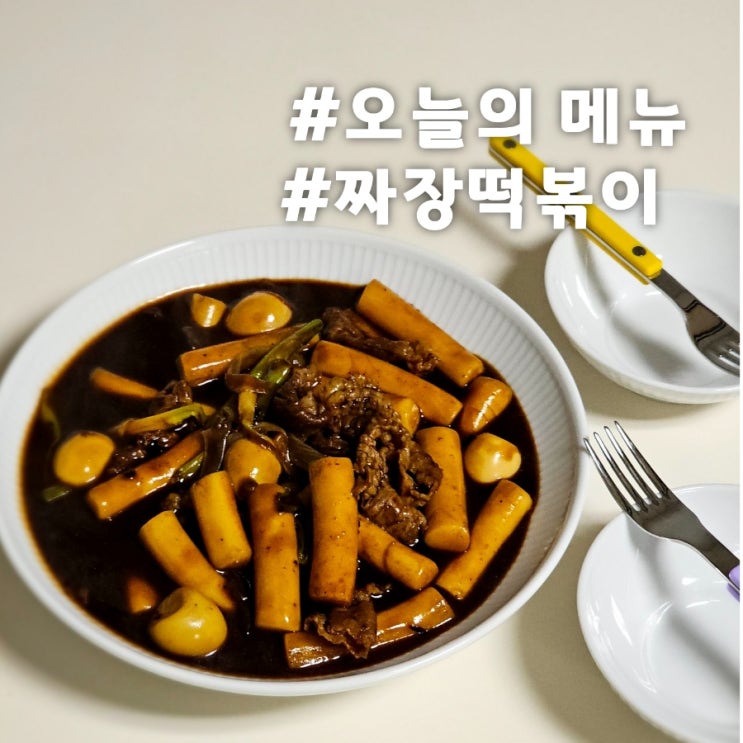  편스토랑 류수영 짜장떡볶이 만들어봤어요.