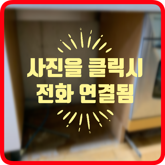 식세기철거하부서랍장제작설치