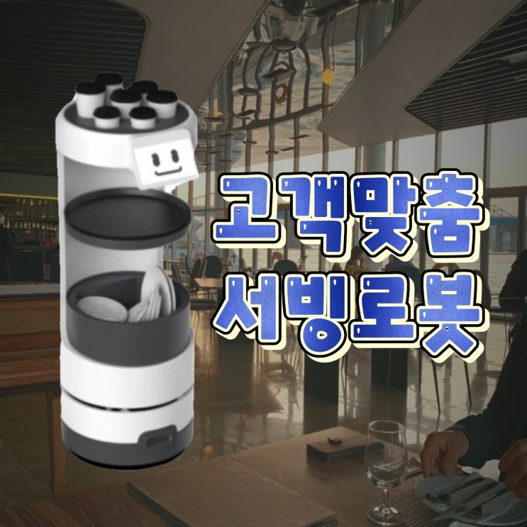  [평택서빙로봇] 스마트한 고객 맞춤형 써봇(SIRBOT)