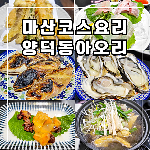 마산 양덕동 맛집 아오리 마산일식집 추천
