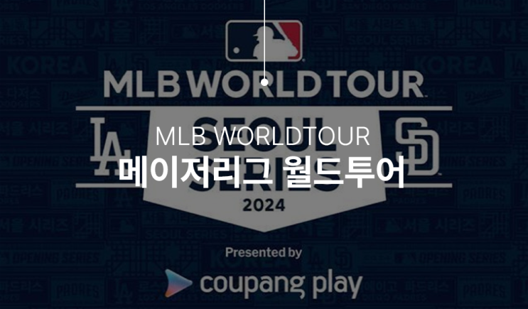 2024 MLB 월드투어 서울시리즈 개막일정 및 티켓예매 방법