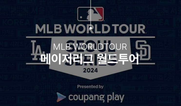  2024 MLB 월드투어 서울시리즈 개막일정 및 티켓예매 방법