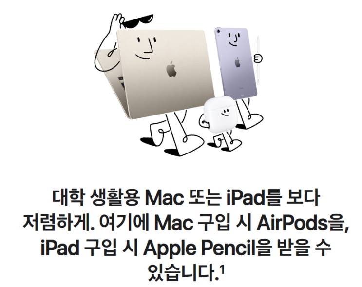 맥북에어, 맥북프로, 아이패드 구매시 에어팟, 애플펜슬 무료 및 할인! 애플 신학기 프로모션