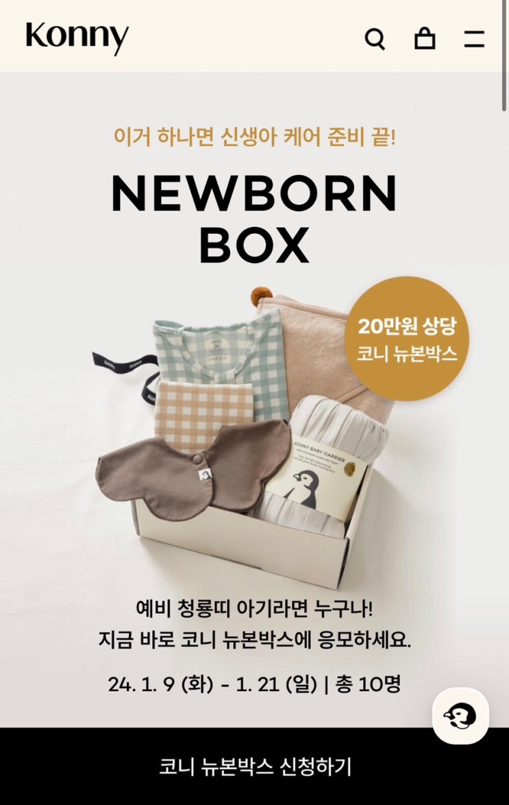 예비 청룡띠맘 이벤트 코니 뉴본박스 응모 !!