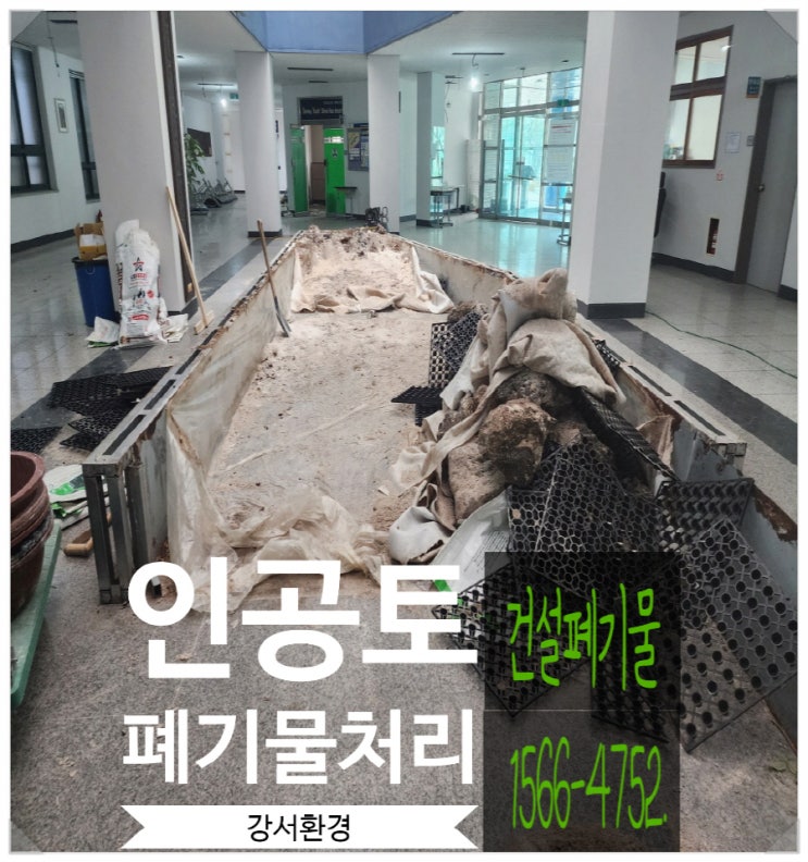  인공토 쓰임새와 건설폐기물처리 업체 수거 및 처리 과정