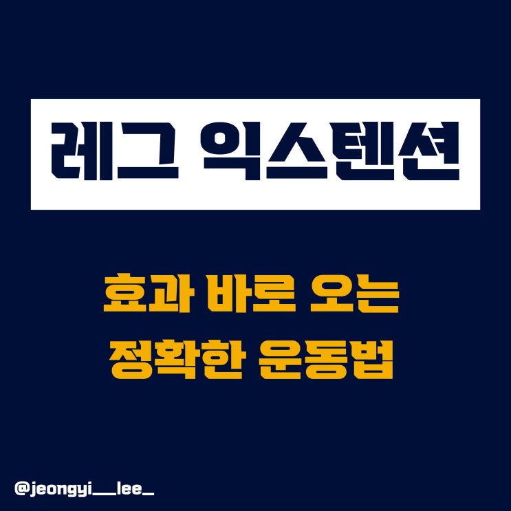  헬스장 초보 필수 운동, 레그 익스텐션 효과 바로 보는 운동법