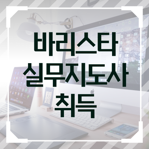  바리스타실무지도사 자격증 1급 교육 정보 모두 드려요 !