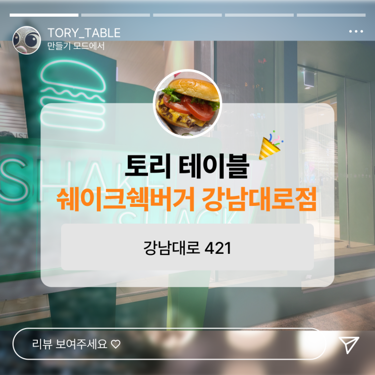  I'm 딜리셔스에요 쉐이크쉑버거 강남대로점 전격 해부