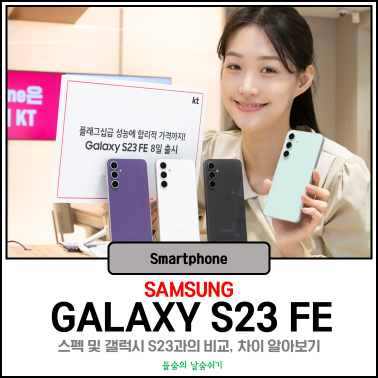 [삼성] 갤럭시 S23 FE 스펙 및 갤럭시 S23과의 비교, 차이 알아보기