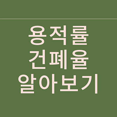  용적률 건폐율 알아보기