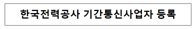 한국전력공사 기간통신사업자 등록 한국전력공사 기간통신사업자 등록