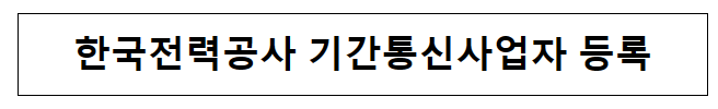 한국전력공사 기간통신사업자 등록