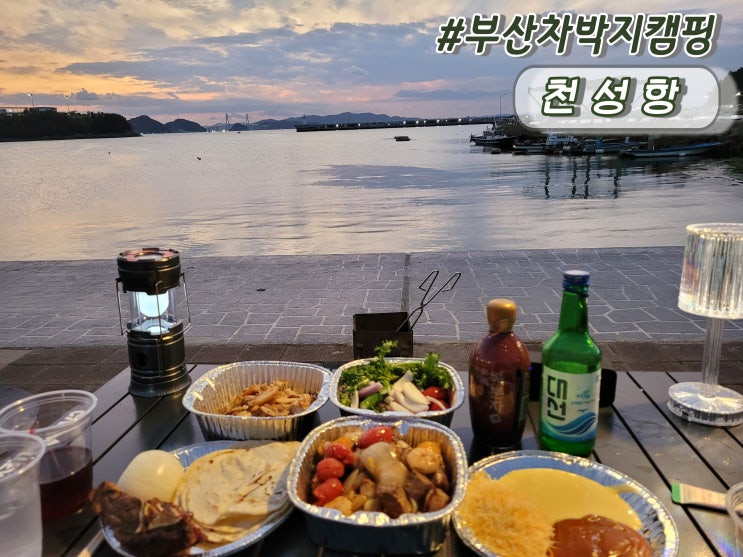부산차박지 가덕도캠핑 노을맛집 천성항 캠핑음식추천