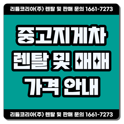  중고전동지게차 렌탈 및 매매가격 안내