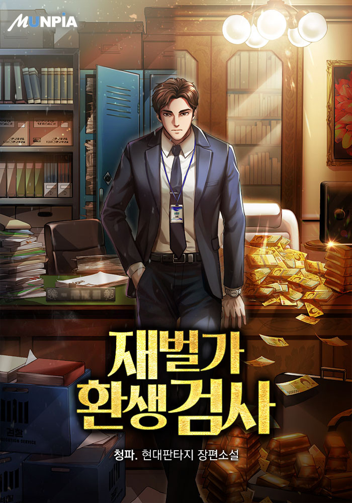 환생 빙의 재벌 검사 현판소설 - 재벌가 환생검사 환생 빙의 재벌 검사 현판소설 - 재벌가 환생검사