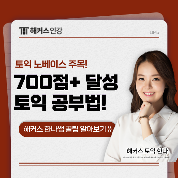  토익 노베 공부법? 토익 초보 700점 달성 듣기 공부법