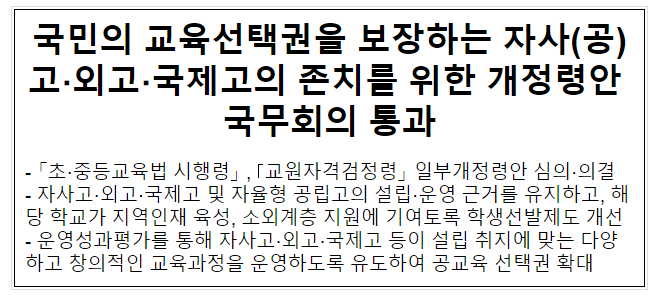 국민의 교육선택권을 보장하는 자사(공)고.외고.국제고의 존치를 위한 개정령안 국무회의 통과